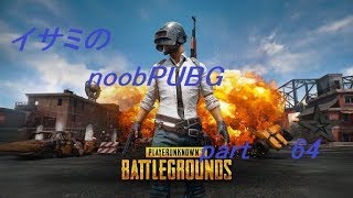 【ゆっくり実況】イサミのnoobPUBG　part64【PUBG】Xboxone ver