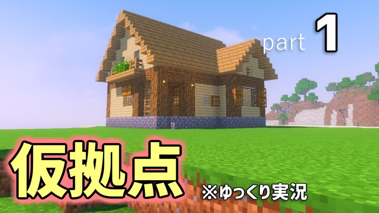 【マインクラフト】まずは仮拠点。「孤島クラフト」part1【ゆっくり実況】