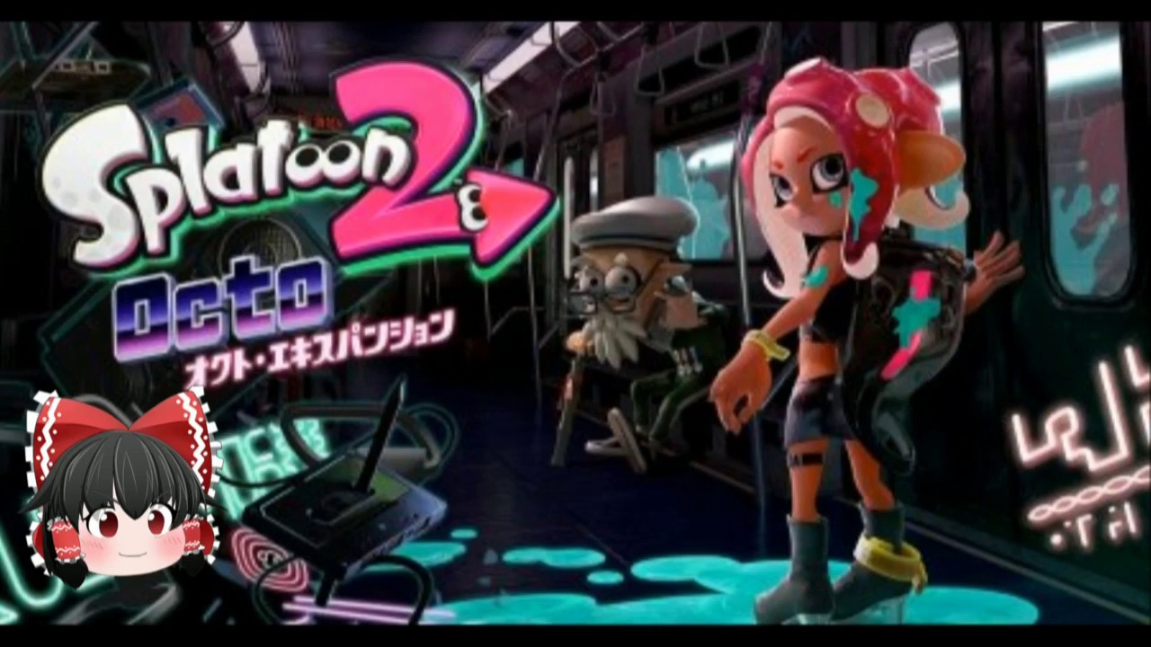スプラトゥーン2追加コンテンツ「オクト・エキスパンション」を予約してみた