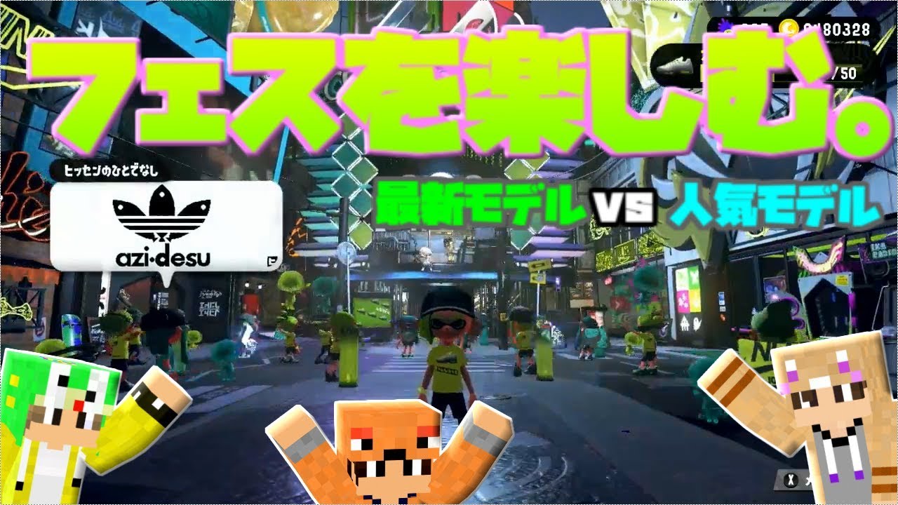 【スプラトゥーン２】フェスやってこー　最新モデルvs人気モデル！