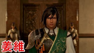 【真・三國無双８】姜維ストーリー【オープニング＆エンディング】