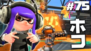 【スプラトゥーン2】ガチホコを守る騎士になりたイカ #75【実況】Splatoon2