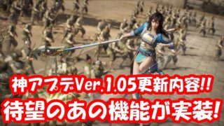 【三國無双8】神アプデVer.1.05更新内容まとめ！アップデートで待望のあの機能がついに実装 • Dynasty Warriors 9【実況無し】