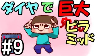【マインクラフト】ダイヤモンドブロックで巨大ピラミッド #9【ゆっくり実況】