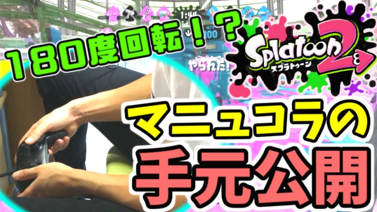 【スプラトゥーン2】マニュコラカンスト勢の手元！エイムのコツが分かるかも？【S+50】