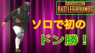 【PUBG実況】#２ソロで初のドン勝！【公式スマホ版PUBG】