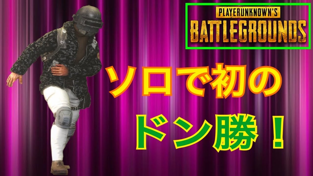 【PUBG実況】#２ソロで初のドン勝！【公式スマホ版PUBG】