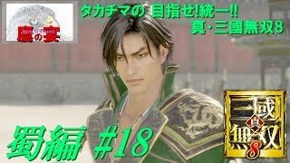 タカチマの 目指せ!統一!! 「 真・三國無双8 ・ Dynasty Warriors 9 」 【 アクションRPG 】 蜀編#18