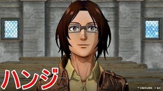 【進撃の巨人２】ハンジの日常イベント集【PS4】