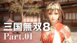 【アクション】真・三国無双8 中国大陸が広すぎた件 Part.1