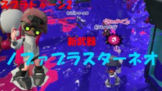 [スプラトゥーン2]パンパンパン！新武器ノヴァブラスターネオ！[ナワバリ]#189