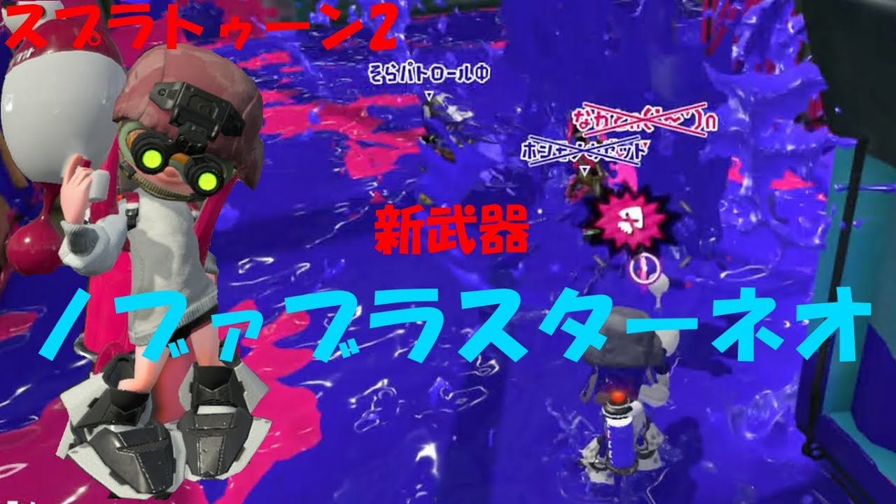 [スプラトゥーン2]パンパンパン！新武器ノヴァブラスターネオ！[ナワバリ]#189