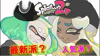 【スプラトゥーン2】ついに！チャージャーが輝く時が来た！