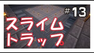 【マインクラフト】マインクラフト生活：エピソード13『スライムトラップ＃２』