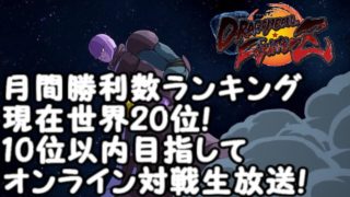 現在月間ランキング世界20位!ドラゴンボールファイターズ世界10位以内目指してオンライン対戦生放送！Dragon Ball  FighterZ