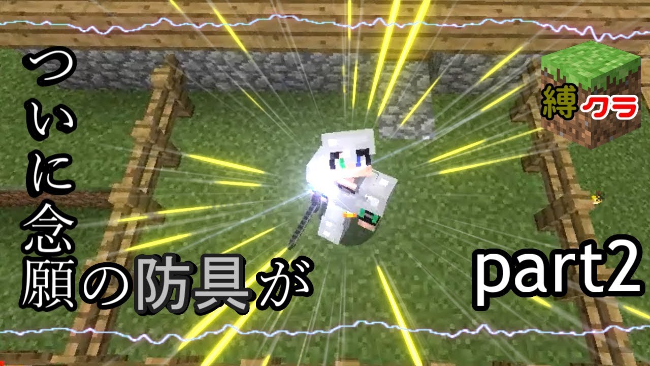 【Minecraft】ゆっくり実況：縛りの増え続ける世界でマインクラフトpart2