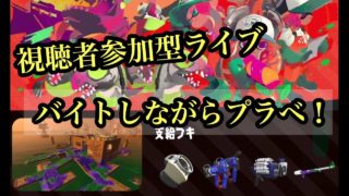 【スプラトゥーン2】 視聴者参加型のライブ配信☆初見さん大歓迎