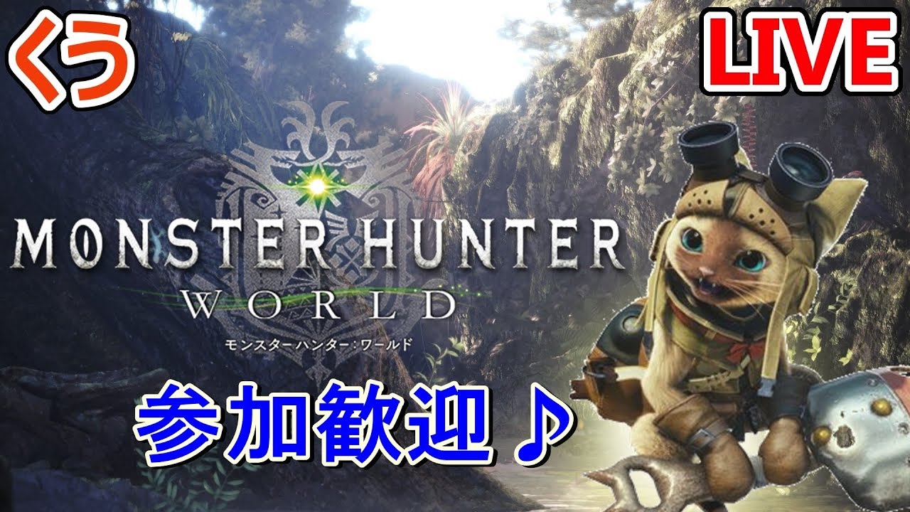 【MHW】くうの「モンスターハンターワールド」#23 参加歓迎♪【生放送】