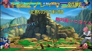 【ドラゴンボールファイターズ】トッププレイヤー対戦、多分高度な戦略戦がおこなわれた10秒間