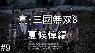 #9【ゆっくり実況】真・三國無双8　夏候惇編