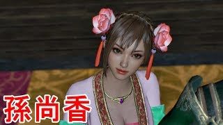 【真・三國無双８】孫尚香ストーリー【オープニング＆エンディング】