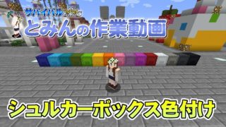 【マインクラフト】#4 tominnの作業動画 シュルカーボックス色付け 孤島生活 サバイバル