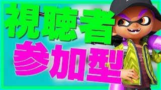 【スプラトゥーン2】プラベで視聴者参加型！かくれんぼ、参加おｋ！｛概要欄必見｝【ライブ中】