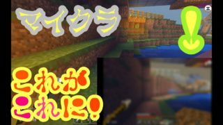 マインクラフト #４７　ある場所を奇麗にやっていきたいと思います！