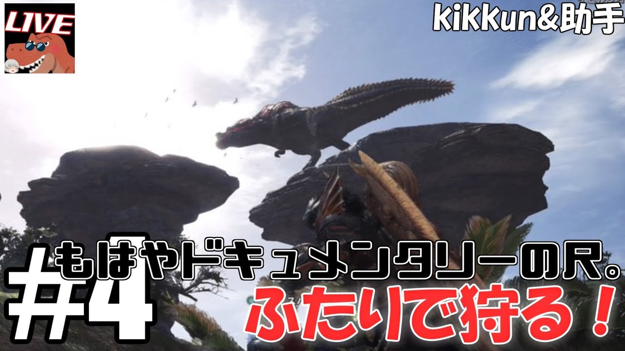 [二人で実況] モンスターハンターワールド Part4 [LIVE]
