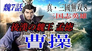 真・三國無双8 魏7話　曹操　Pro