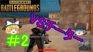 【PUBG】第2回チーターとの激戦【ゆっくり実況】