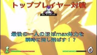 【ドラゴンボールファイターズ】トッププレイヤー対戦、一回ダウン挟むとは言え即死コンボじゃん