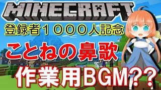 【登録者1000人記念】作業用鼻歌BGM　MINECRAFT【マインクラフト】
