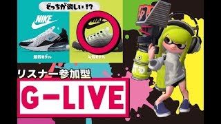 【スプラトゥーン２】毎日放送！Ｇ-Live！人気モデルにするから仲間になって！【リスナー参加型】＃38