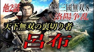 真・三國無双8 他2話　呂布　天下無双の裏切り者