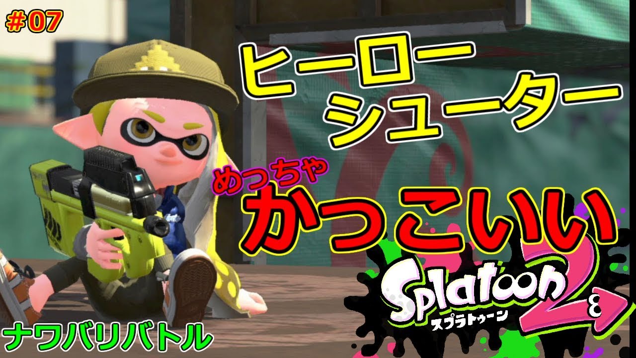 【スプラトゥーン2】四号出動!!ヒーローシューターの見た目補正がヤバい!!