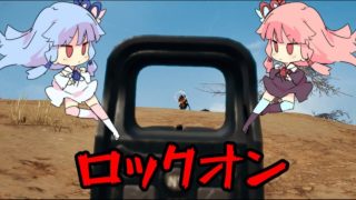 【VOICEROID実況】茜と葵のおしゃぶりペロペロドン勝  #120 【PUBG】