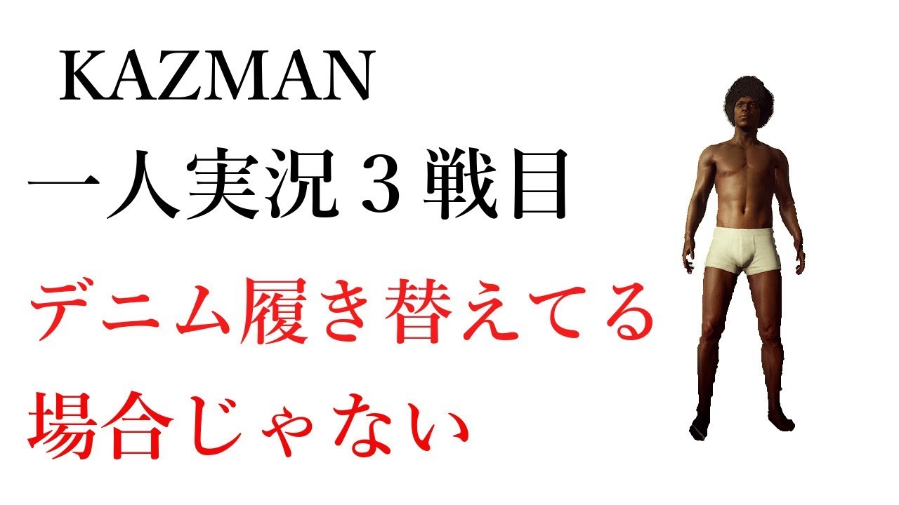 【初心者】KAZMAN一人実況３戦目【PUBG】