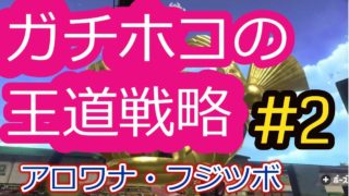 【S+未満向け】#2 ステージ毎のガチホコの進め方【スプラトゥーン2】