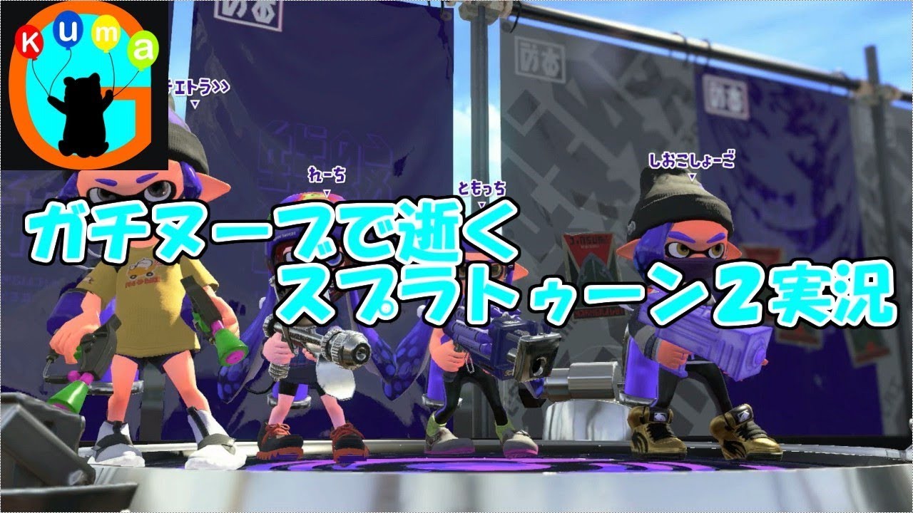 【スプラトゥーン２】ガチヌーブで逝くスプラトゥーン２実況【Kuma.Guild】