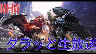 [MHW]早朝モンスターハンター：ワールド  [初見さん歓迎]