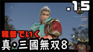 【真・三國無双８】１５：赤壁への下ごしらえ【Dynasty Warrior9】