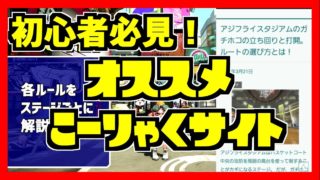 スプラトゥーン2強くなりたければこのサイトを読むのじゃ！！
