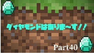 【マインクラフト】　Part40　ダイヤモンドはありま～す！！