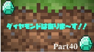 【マインクラフト】　Part40　ダイヤモンドはありま～す！！