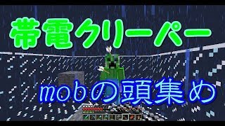 マインクラフト　ボルシロ　part39 mobの頭集め
