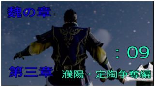 ＃9とある案山子が無双する真・三國無双8