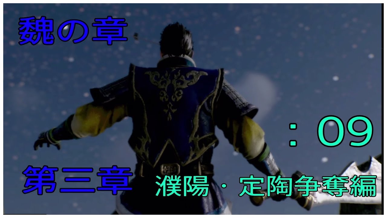 ＃9とある案山子が無双する真・三國無双8