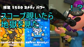 [スプラトゥーン２]サブ性３が行くギャグフェス(ゆっくり実況)