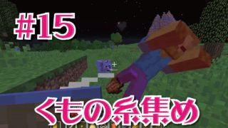 【マインクラフト】クモの糸を集めるの回＃15